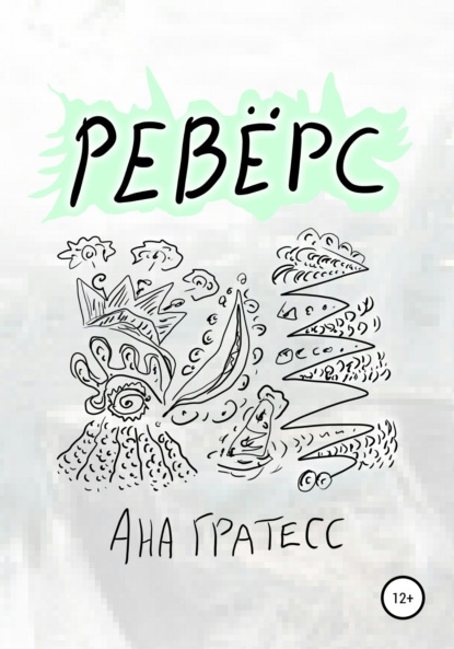 Скачать книгу Ревёрс