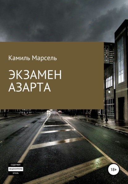 Скачать книгу Экзамен азарта