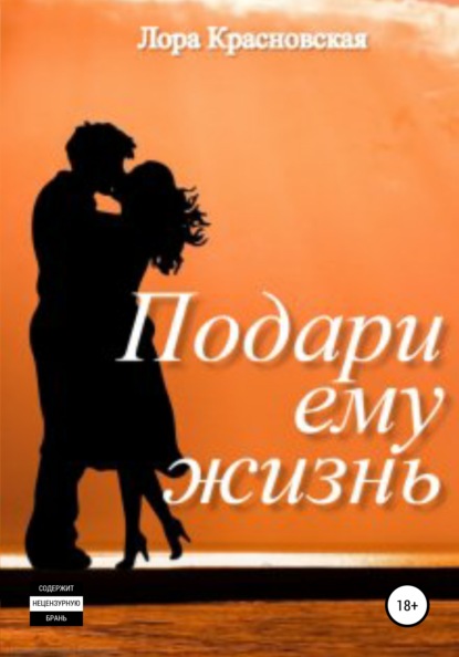 Скачать книгу Подари ему жизнь