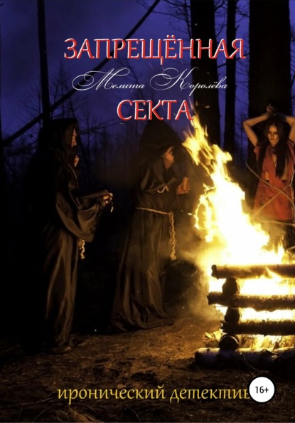 Скачать книгу Запрещенная Секта