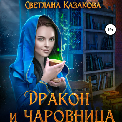 Скачать книгу Дракон и чаровница