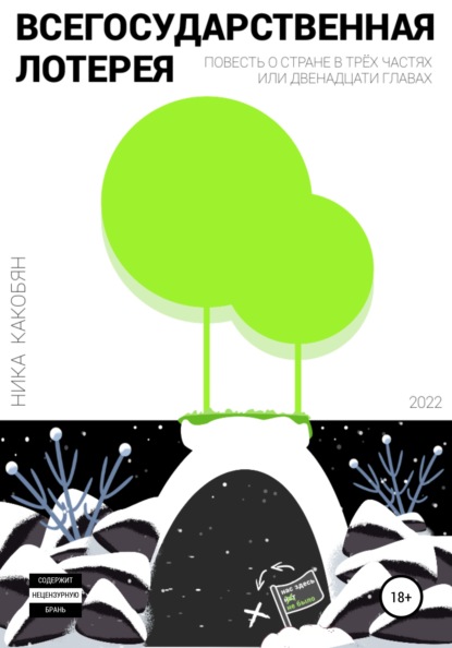 Скачать книгу Всегосударственная лотерея