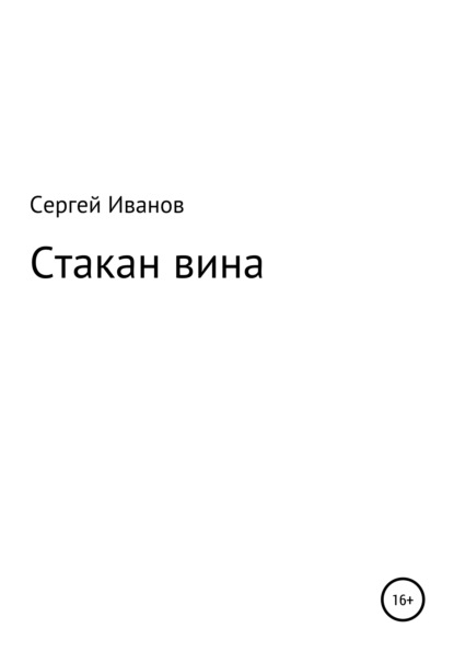 Скачать книгу Стакан вина