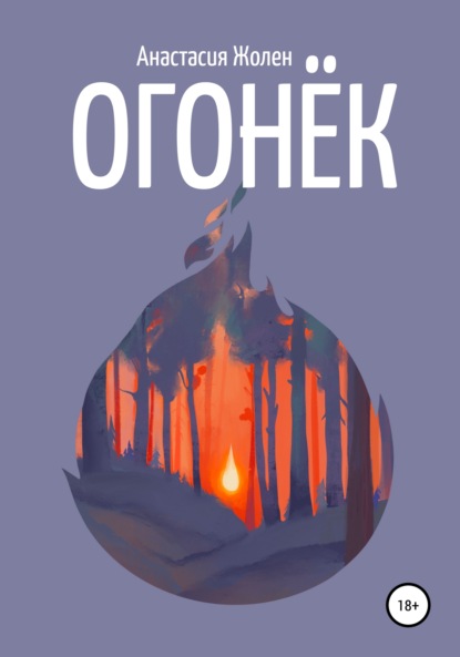 Скачать книгу Огонёк