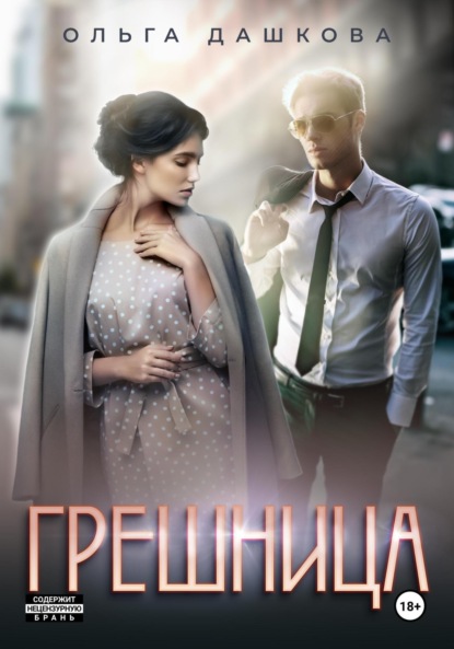 Скачать книгу Грешница