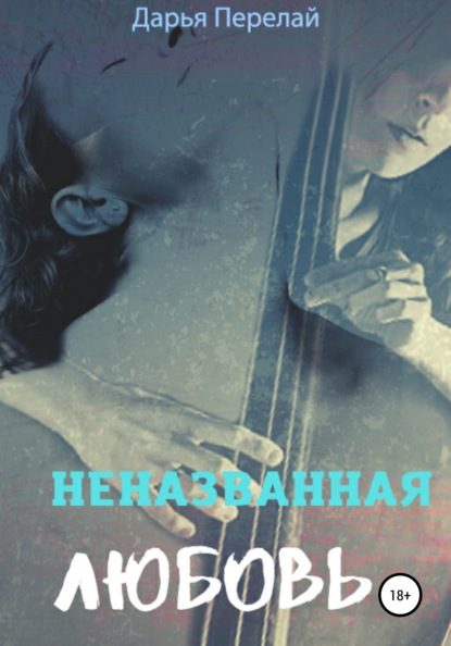Скачать книгу Неназванная любовь