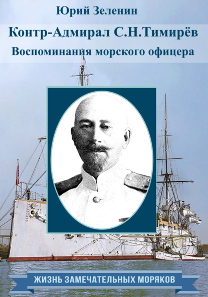 Скачать книгу Контр-адмирал С. Н. Тимирёв. Воспоминания морского офицера