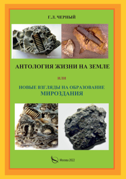 Скачать книгу Антология жизни на Земле или Новые взгляды на образование мироздания