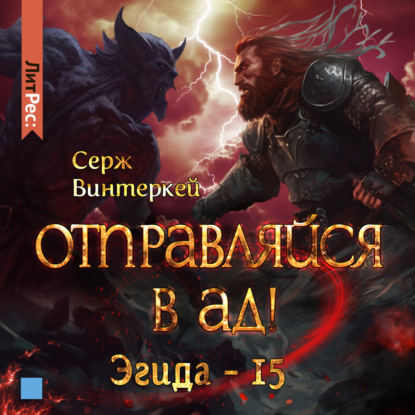 Скачать книгу Отправляйся в ад!