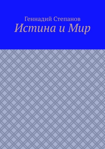 Скачать книгу Истина и Мир