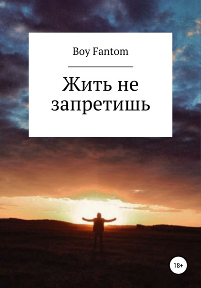 Скачать книгу Жить не запретишь