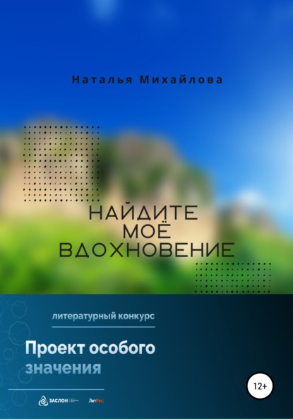 Скачать книгу Найдите моё вдохновение!