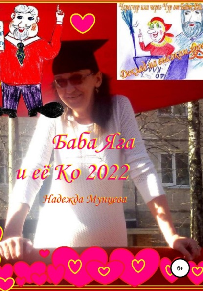Скачать книгу Баба Яга и её Ко 2022