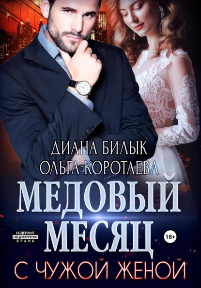 Скачать книгу Медовый месяц с чужой женой