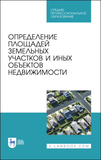 Скачать книгу Определение площадей земельных участков и иных объектов недвижимости