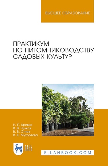 Скачать книгу Практикум по питомниководству садовых культур. Учебное пособие для вузов