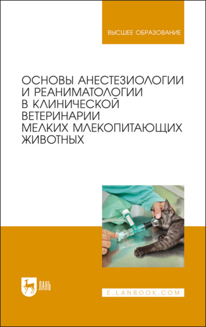 Скачать книгу Основы анестезиологии и реаниматологии в клинической ветеринарии мелких млекопитающих животных