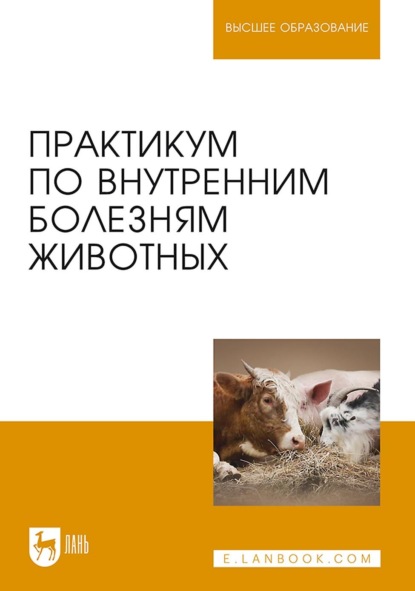 Скачать книгу Практикум по внутренним болезням животных. Учебник для вузов