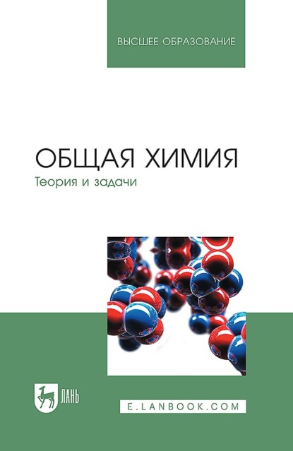 Скачать книгу Общая химия. Теория и задачи. Учебное пособие для вузов