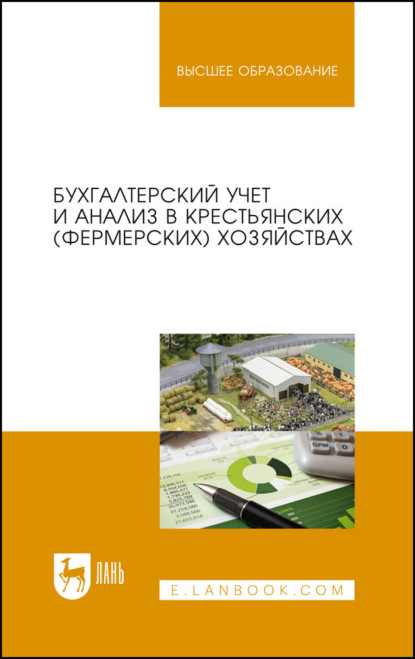 Скачать книгу Бухгалтерский учет и анализ в крестьянских (фермерских) хозяйствах. Учебное пособие для вузов