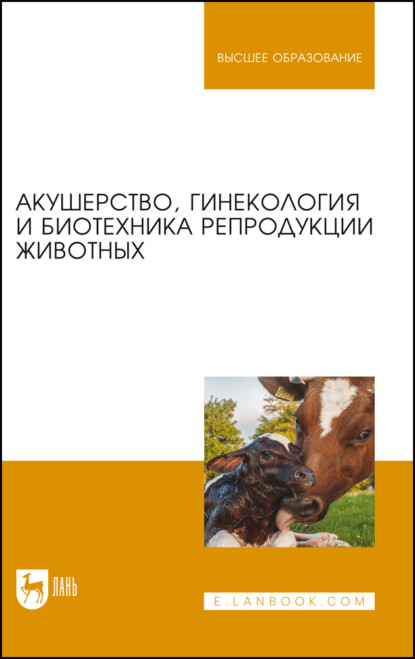 Скачать книгу Акушерство, гинекология и биотехника репродукции животных. Учебник для вузов