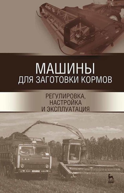 Скачать книгу Машины для заготовки кормов: регулировка, настройка и эксплуатация 