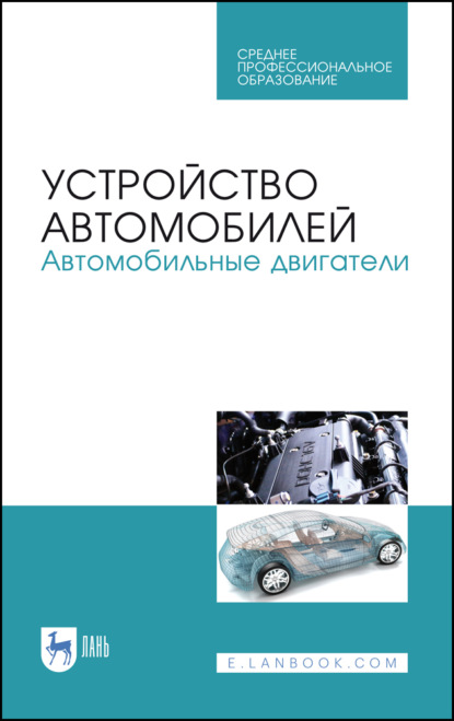 Скачать книгу Устройство автомобилей. Автомобильные двигатели. Учебное пособие для СПО