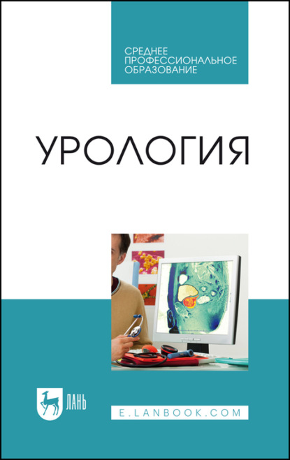 Скачать книгу Урология