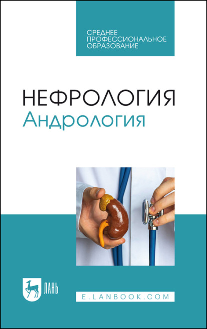 Скачать книгу Нефрология. Андрология