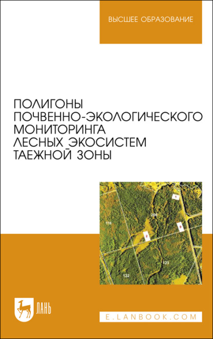 Скачать книгу Полигоны почвенно-экологического мониторинга лесных экосистем таежной зоны