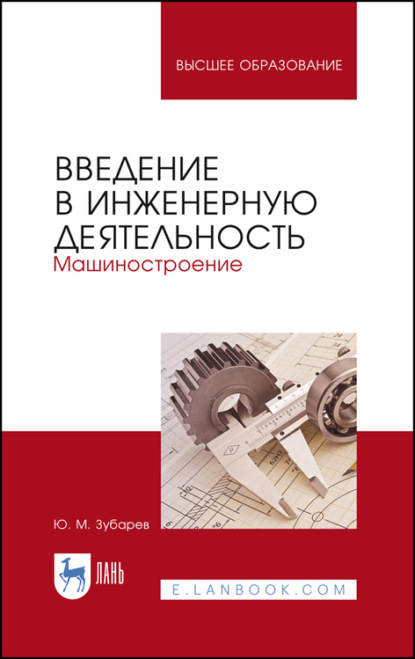 Скачать книгу Введение в инженерную деятельность. Машиностроение