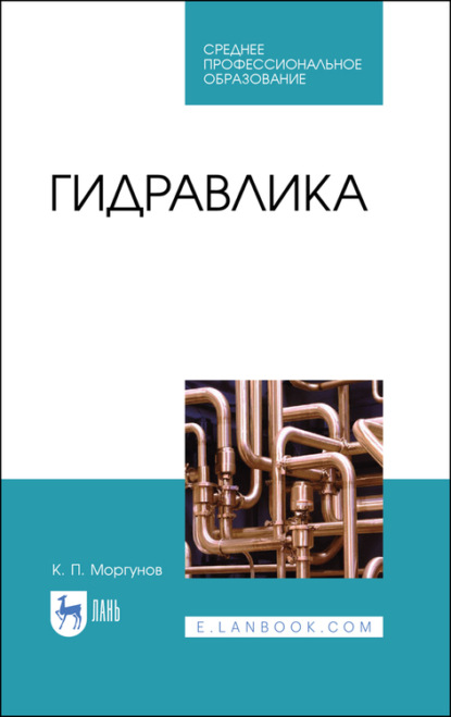 Скачать книгу Гидравлика