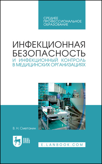 Скачать книгу Инфекционная безопасность и инфекционный контроль в медицинских организациях