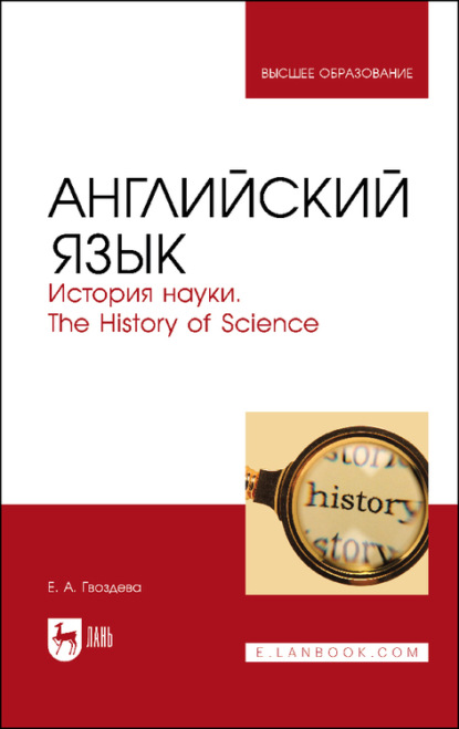 Скачать книгу Английский язык. История науки. The history of science