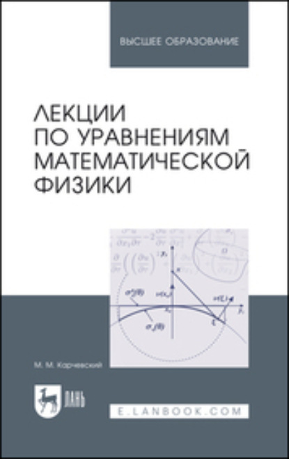 Скачать книгу Лекции по уравнениям математической физики. Учебное пособие для вузов