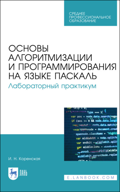 Скачать книгу Основы алгоритмизации и программирования на языке Паскаль. Лабораторный практикум