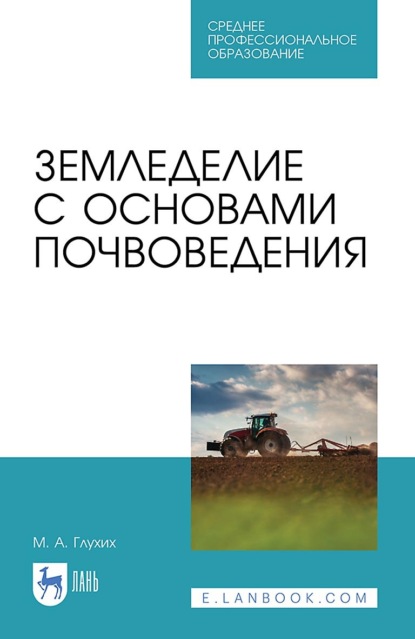 Скачать книгу Земледелие с основами почвоведения. Учебное пособие для СПО