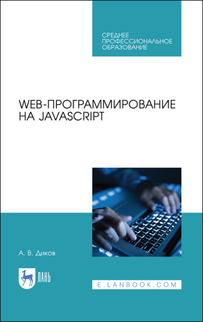 Скачать книгу Web-программирование на JavaScript. Учебное пособие для СПО