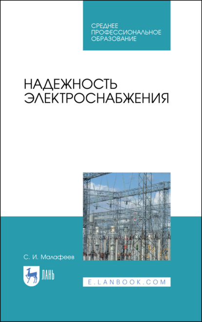 Скачать книгу Надежность электроснабжения. Учебное пособие для СПО