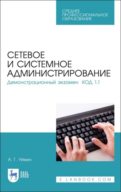 Скачать книгу Сетевое и системное администрирование. Демонстрационный экзамен КОД 1.1