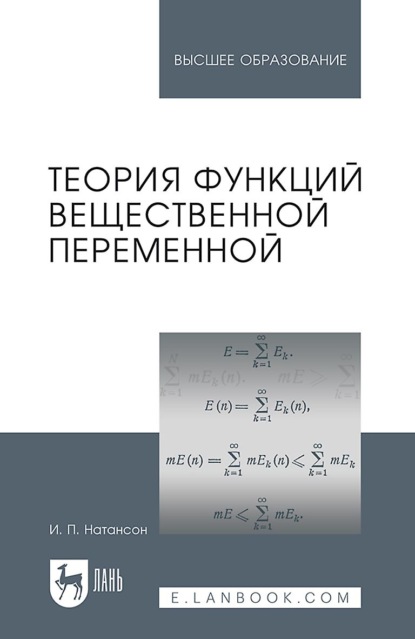 Скачать книгу Теория функций вещественной переменной. Учебник для вузов