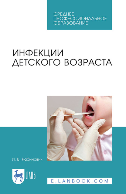 Скачать книгу Инфекции детского возраста. Учебное пособие для СПО