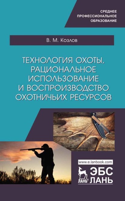 Скачать книгу Технология охоты, рациональное использование и воспроизводство охотничьих ресурсов