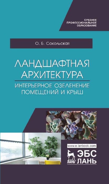 Скачать книгу Ландшафтная архитектура. Интерьерное озеленение помещений и крыш