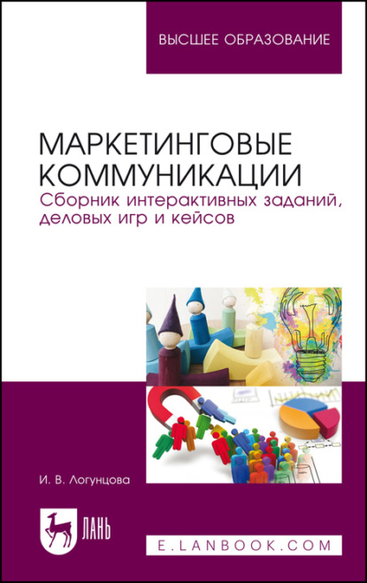 Скачать книгу Маркетинговые коммуникации. Сборник интерактивных заданий, деловых игр и кейсов