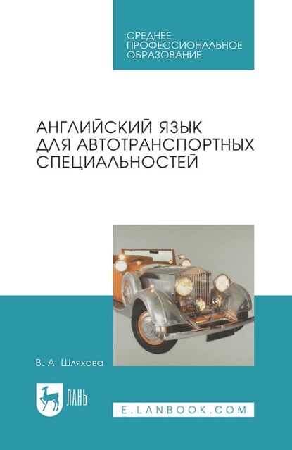 Скачать книгу Английский язык для автотранспортных специальностей. Учебное пособие для СПО