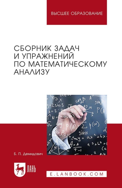 Скачать книгу Сборник задач и упражнений по математическому анализу