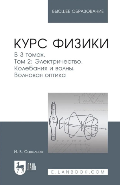 Скачать книгу Курс физики. В 3-х томах. Т. 2. Электричество. Колебания и волны. Волновая оптика. Учебное пособие для вузов