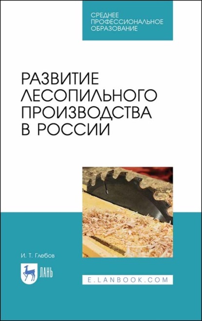 Скачать книгу Развитие лесопильного производства в России