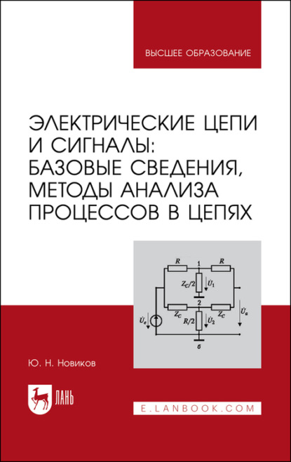 Скачать книгу Электрические цепи и сигналы: базовые сведения, методы анализа процессов в цепях